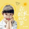 Download track 最耀眼的光芒 (伴奏版)