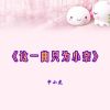 Download track 这一曲只为小奈 (伴奏)