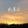 Download track 我看过 (伴奏)