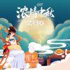 Download track 浓情中秋之归心 (中秋节特别曲)