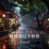 Download track 好想爱这个世界 (伴奏)