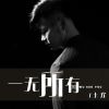 Download track 一无所有 (伴奏)