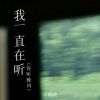 Download track 我一直在听 (你听晚风) (伴奏)