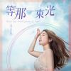 Download track 等那一束光 (伴奏)