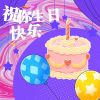 Download track 祝你生日快乐 (温柔版)