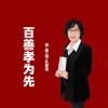 Download track 百善孝为先 (伴奏)