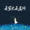 Download track 是萤火是星河 (伴奏)