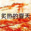 Download track 炙热的夏天