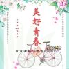 Download track 美好青春 (伴奏)