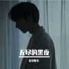 Download track 无尽的黑夜