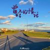 Download track 曾经的情话 (伴奏)