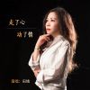 Download track 走了心动了情