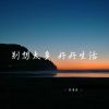 Download track 别想太多 好好生活 (释怀女生版)