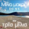 Download track ΜΙΛΙΑ ΜΑΚΡΙΑ