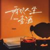 Download track 我饮人生一壶酒 (Live合唱版伴奏)