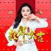 Download track 新年大吉 (Dj小建版)