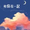 Download track 和你在一起 (伴奏)