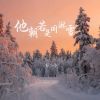 Download track 他朝若是同淋雪 (伴奏)