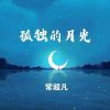 Download track 孤独的月光 (伴奏)