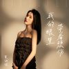 Download track 我的眼里带着悲伤 (和声伴奏)