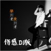 Download track 学到老爱到老 (伤感DJ版伴奏)