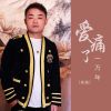 Download track 爱痛了一万年 (Dj默涵版伴奏)