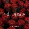 Download track 不爱我别靠近我 (伴奏)