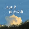 Download track 这些年经历的苦 (伴奏)