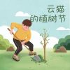 Download track 云猫的春天