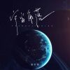 Download track 宇宙角落 (伴奏)