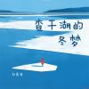 Download track 查干湖的冬梦