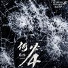 Download track 何必 (《前任4》应援曲伴奏)