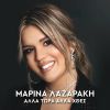 Download track ΑΛΛΑ ΤΩΡΑ ΑΛΛΑ ΧΘΕΣ