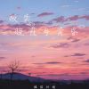 Download track 贩卖晚霞与黄昏 (伴奏版)