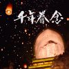 Download track 千年眷念 (伴奏)