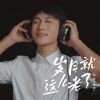 Download track 岁月就这么老了 (和声伴奏)