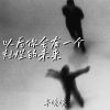 Download track 以后你会有一个灿烂的未来 (伴奏)