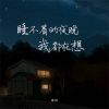 Download track 睡不着的夜晚我都在想 (女版伴奏)