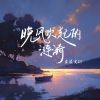 Download track 晚风吹起的涟漪 (和声伴奏版)