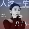 Download track 人这一生几十年 (伴奏版)