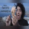 Download track ΠΑΓΩΤΟ ΚΑΡΑΜΕΛΑ