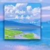 Download track 先成山再寻海 (合唱版)