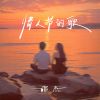 Download track 情人节的歌 (伴奏)