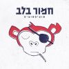 Download track אכול את כל הארץ