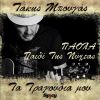 Download track ΠΑΙΔΙΑ ΤΗΣ ΣΑΜΑΡΙΝΑΣ