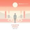 Download track 培养自信和自信