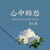 Download track 心中的愁