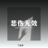 Download track 悲伤无效 (伴奏)