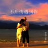 Download track 不后悔遇到你 (伴奏)