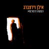 Download track השיר של השוטה